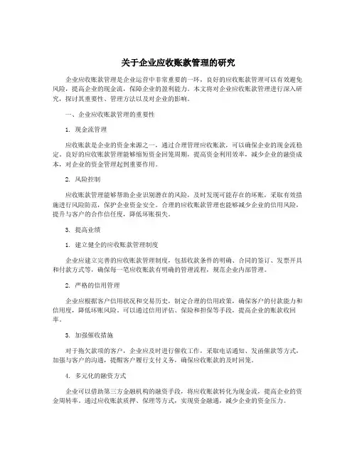 关于企业应收账款管理的研究