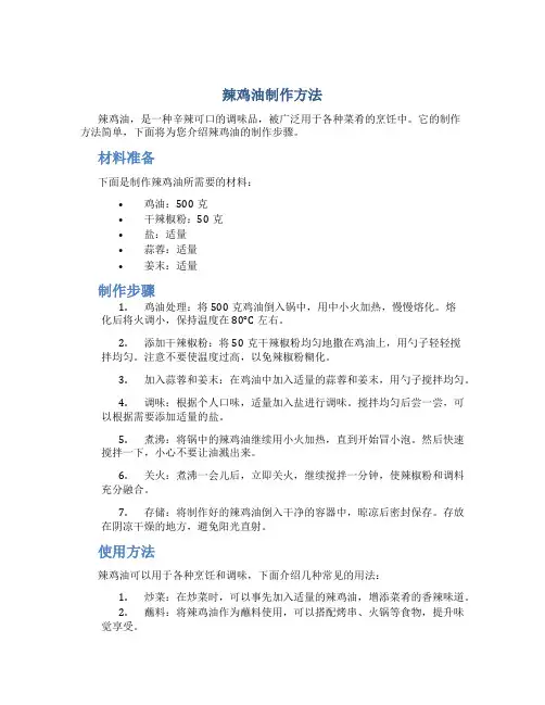 辣鸡油制作方法