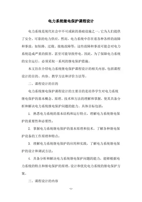 电力系统继电保护课程设计