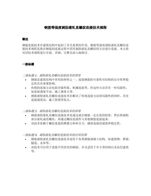 钢筋等强度剥肋滚轧直螺纹连接技术规程