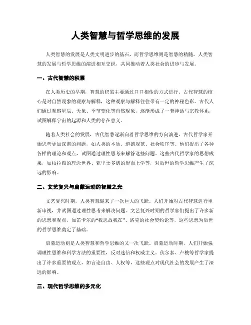 人类智慧与哲学思维的发展