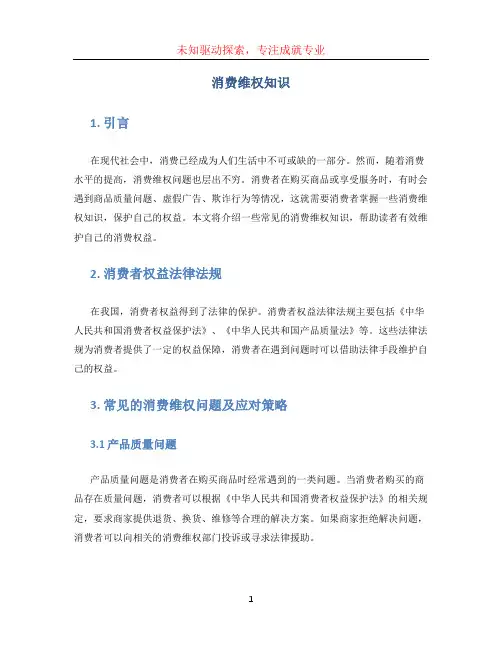 消费维权知识