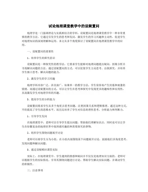 试论地理课堂教学中的设疑置问