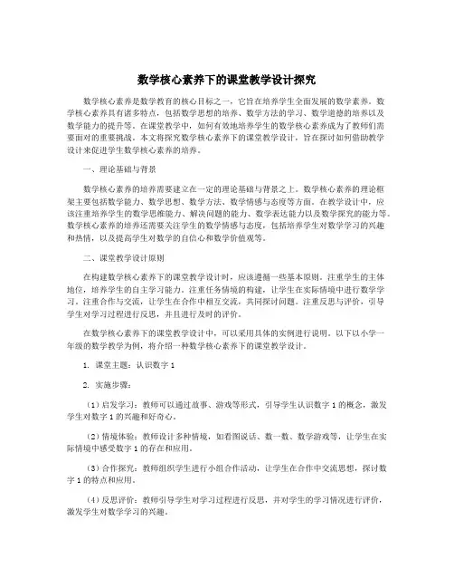 数学核心素养下的课堂教学设计探究