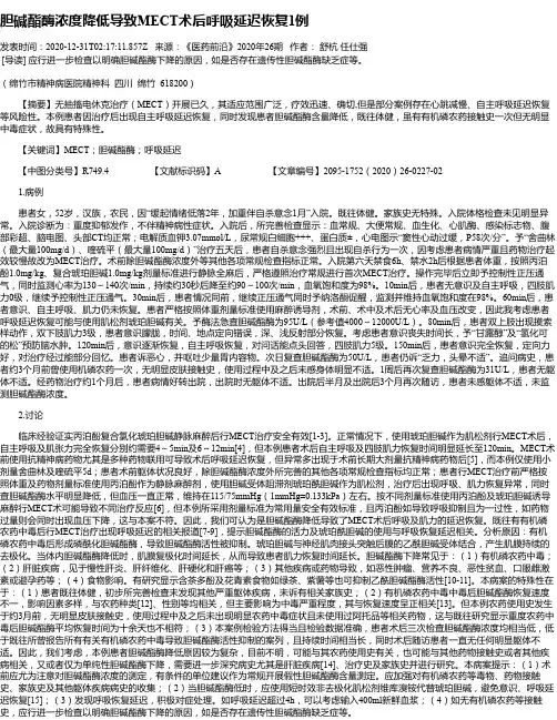 胆碱酯酶浓度降低导致MECT术后呼吸延迟恢复1例