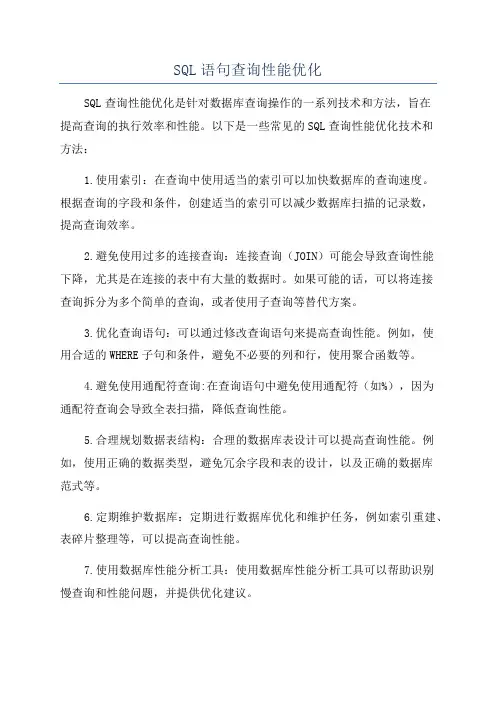 SQL语句查询性能优化