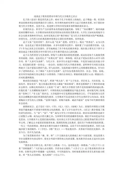 浅谈孟子教育思想对中国当代大学教育之启示