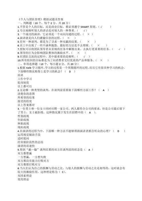 个人与团队管理模拟试题及答案