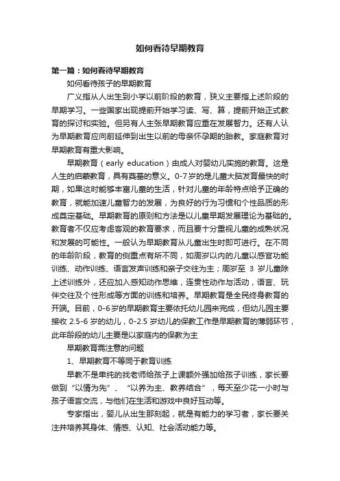 如何看待早期教育