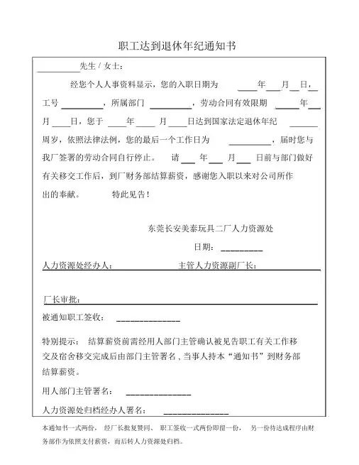 员工达到退休年龄通知书