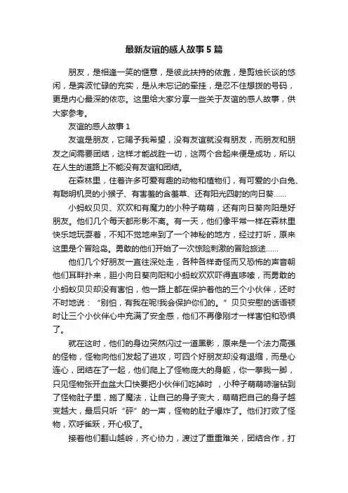 最新友谊的感人故事5篇