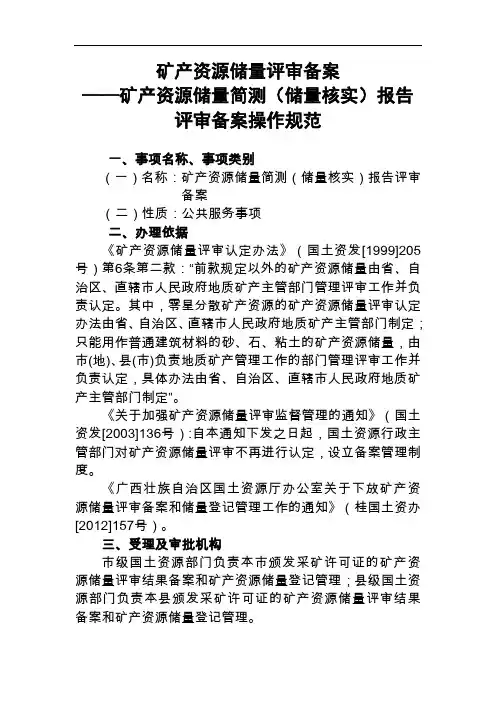 矿产资源储量评审备案——矿产资源储量简测储量核实报告评审备案操作规范