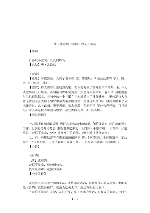 唐·孟浩然《春晓》原文及赏析