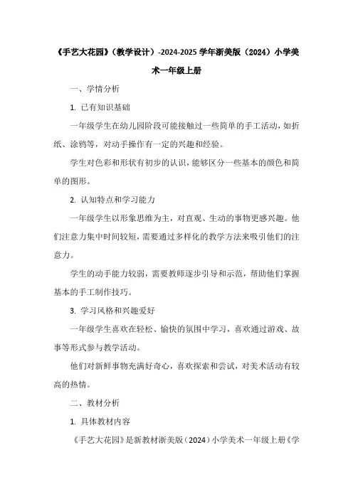 《手艺大花园》(教学设计)-2024-2025学年浙美版(2024)小学美术一年级上册
