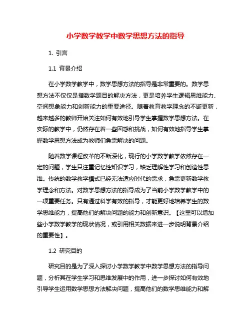 小学数学教学中数学思想方法的指导