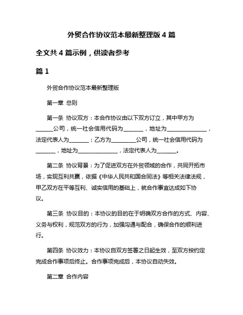 外贸合作协议范本最新整理版4篇