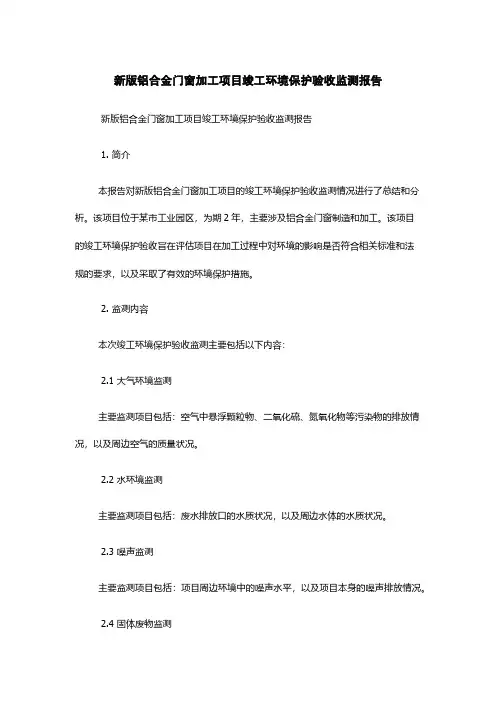 新版铝合金门窗加工项目竣工环境保护验收监测报告