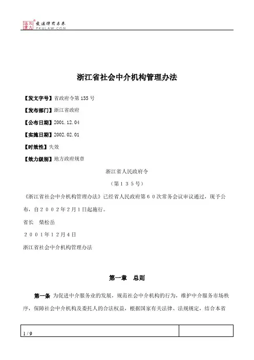 浙江省社会中介机构管理办法