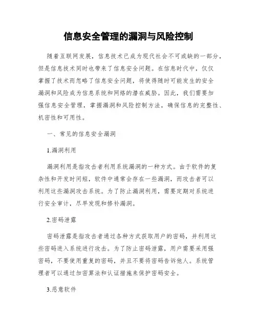 信息安全管理的漏洞与风险控制