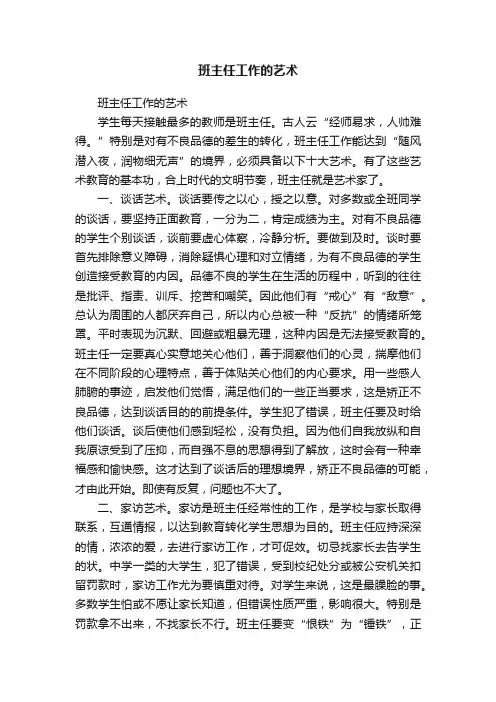 班主任工作的艺术