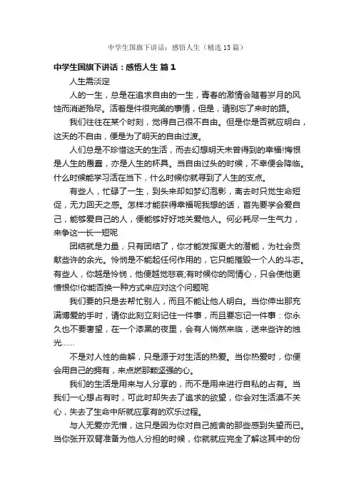中学生国旗下讲话：感悟人生（精选15篇）