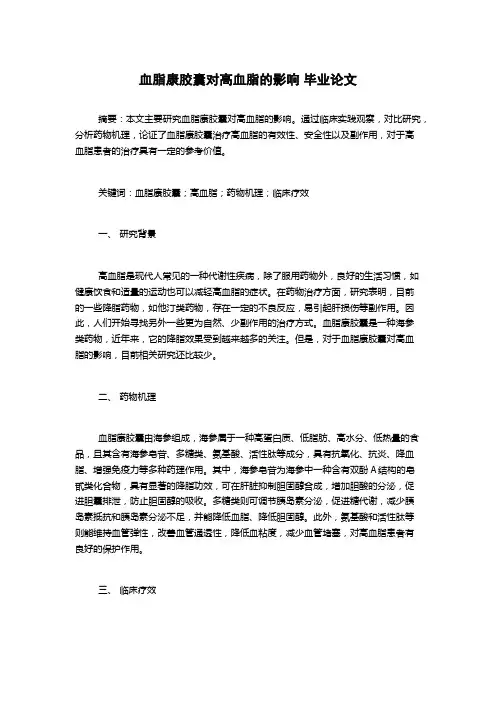 血脂康胶囊对高血脂的影响 毕业论文