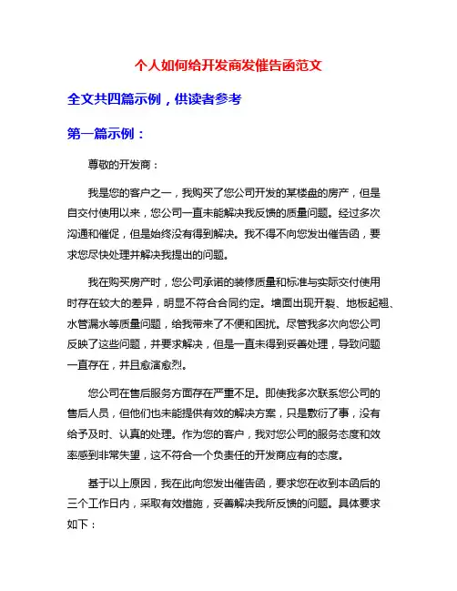 个人如何给开发商发催告函范文