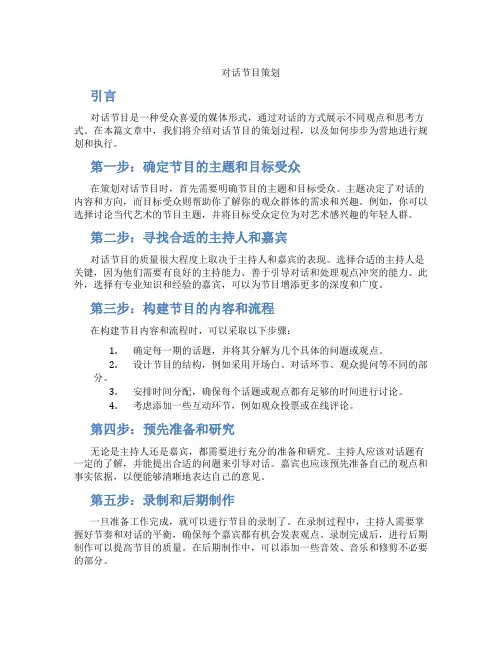 对话 节目策划