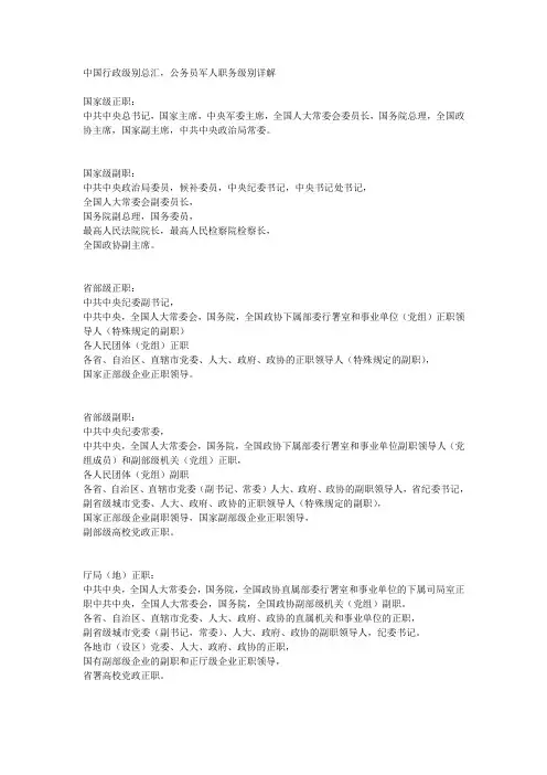 中国行政级别总汇,公务员军人职务级别详解