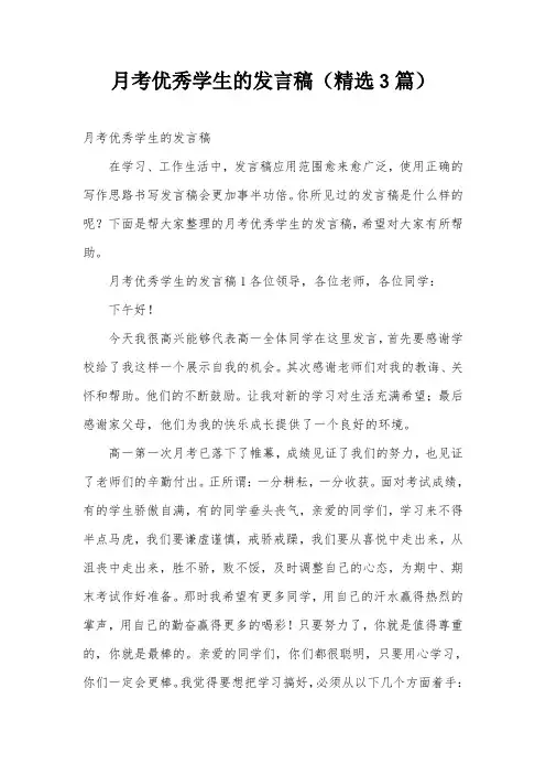 月考优秀学生的发言稿(精选3篇)