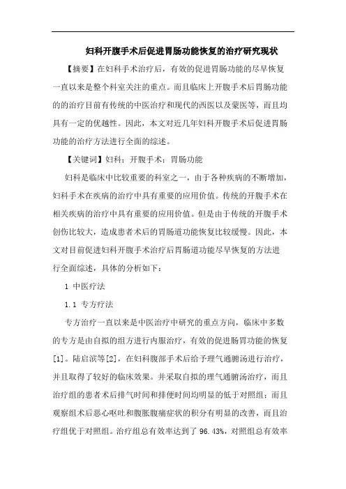 妇科开腹手术后促进胃肠功能恢复的治疗研究现状