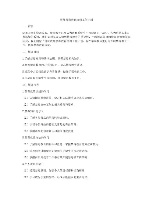 教师禁毒教育培训工作计划