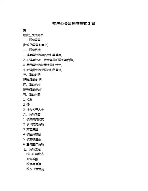 校庆公关策划书格式3篇