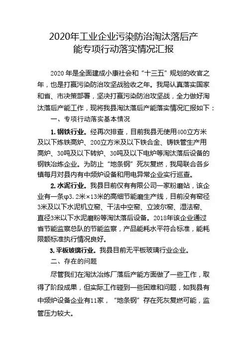 2020年工业企业污染防治淘汰落后产能专项行动落实情况汇报
