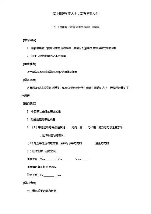 导学案最新高中物理人教版选修3-1：1.9 带电粒子的运动