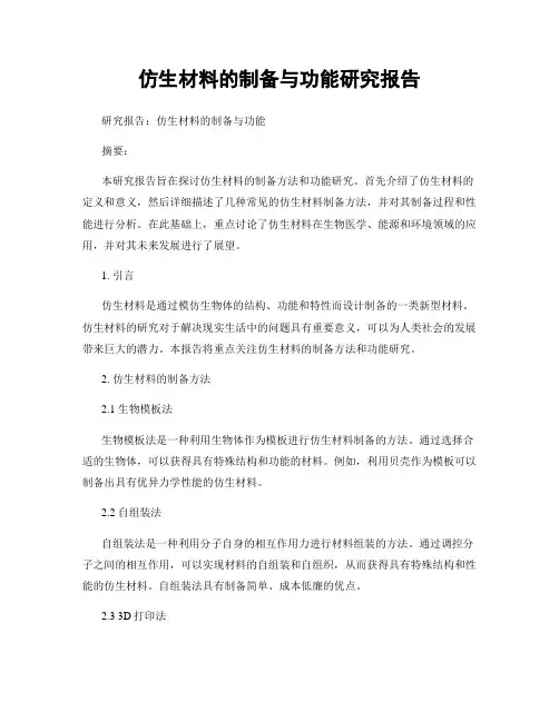 仿生材料的制备与功能研究报告