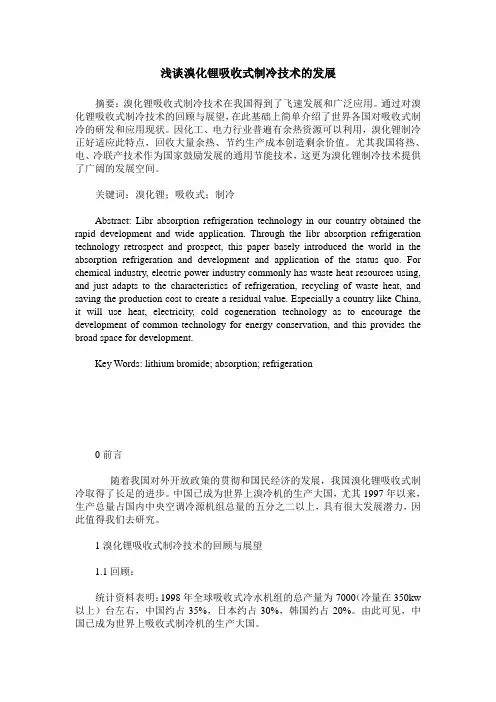 浅谈溴化锂吸收式制冷技术的发展