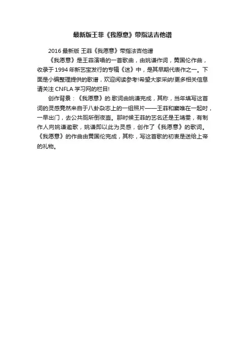 最新版王菲《我愿意》带指法吉他谱