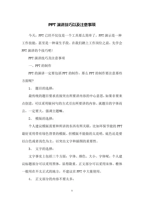 PPT演讲技巧以及注意事项