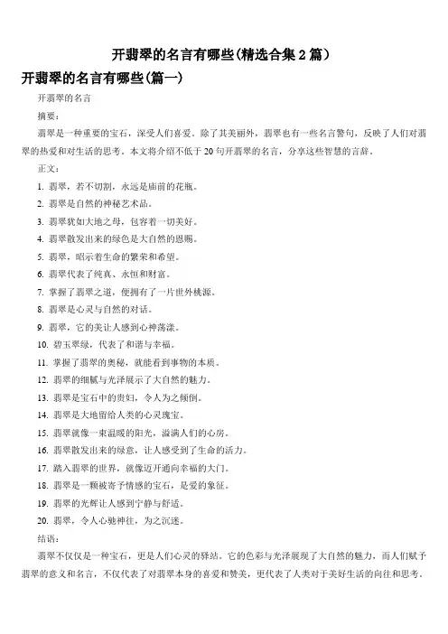 开翡翠的名言有哪些(精选合集2篇)