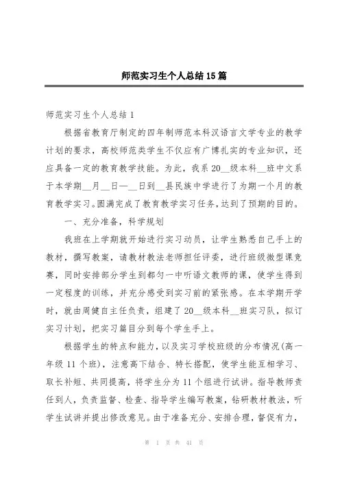 师范实习生个人总结15篇