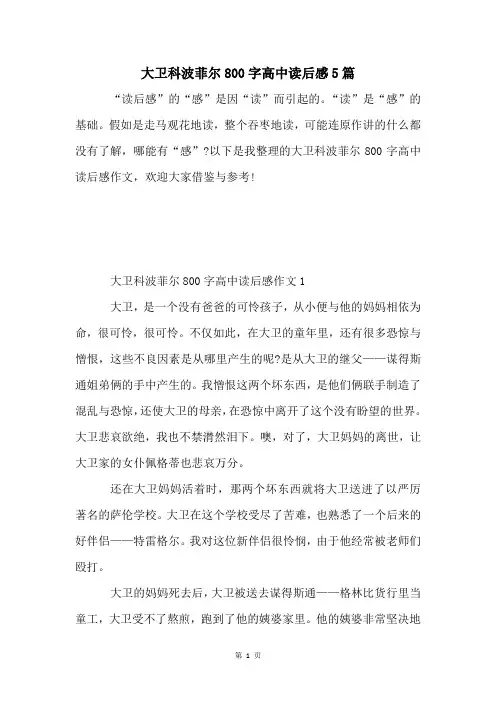 大卫科波菲尔800字高中读后感5篇