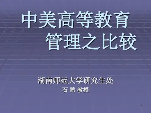 中西(美)高等教育比较ppt课件