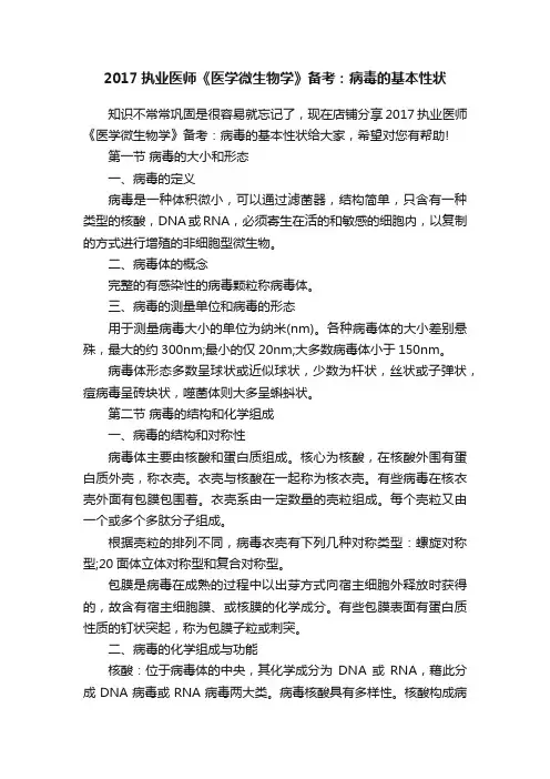 2017执业医师《医学微生物学》备考：病毒的基本性状