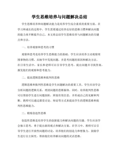 学生思维培养与问题解决总结