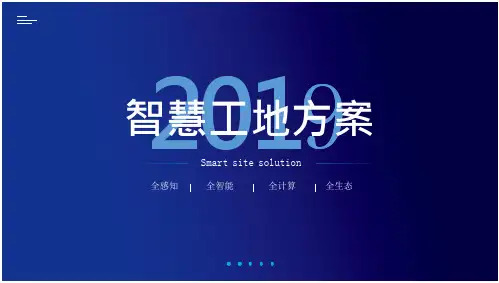 智慧工地信息化智慧工地大数据智慧工地智能化解决方案