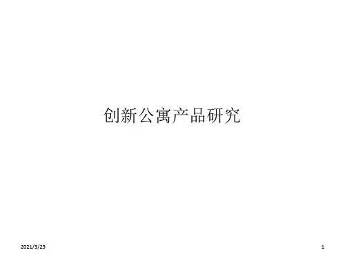 创新公寓产品研究PPT课件