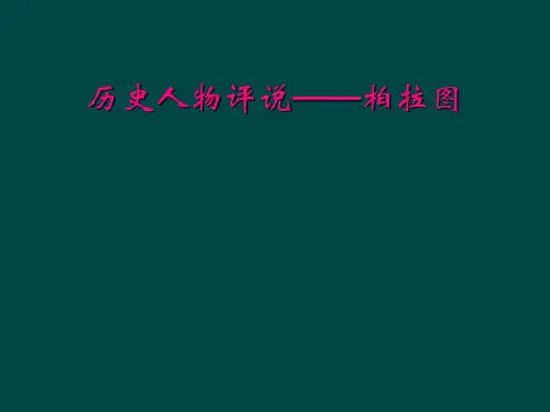 历史人物评说——柏拉图