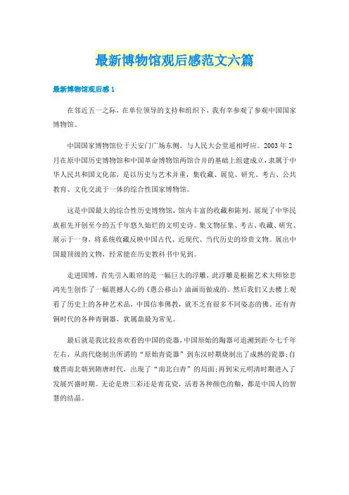最新博物馆观后感范文六篇