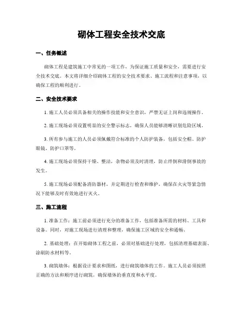 砌体工程安全技术交底